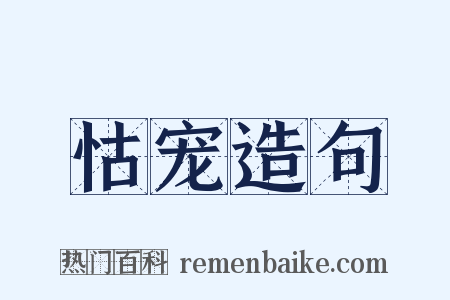 怙宠造句是什么意思的图片